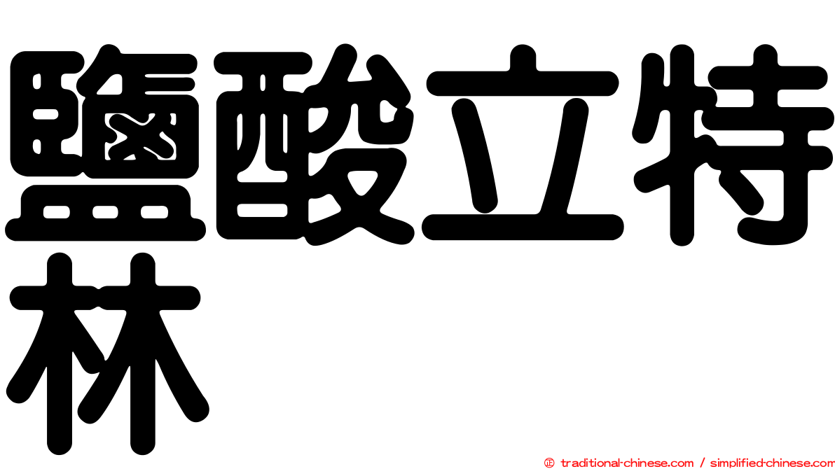 鹽酸立特林