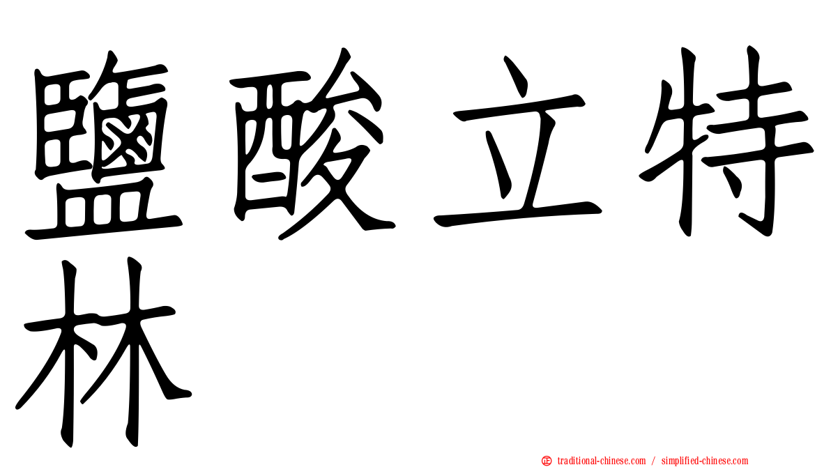 鹽酸立特林