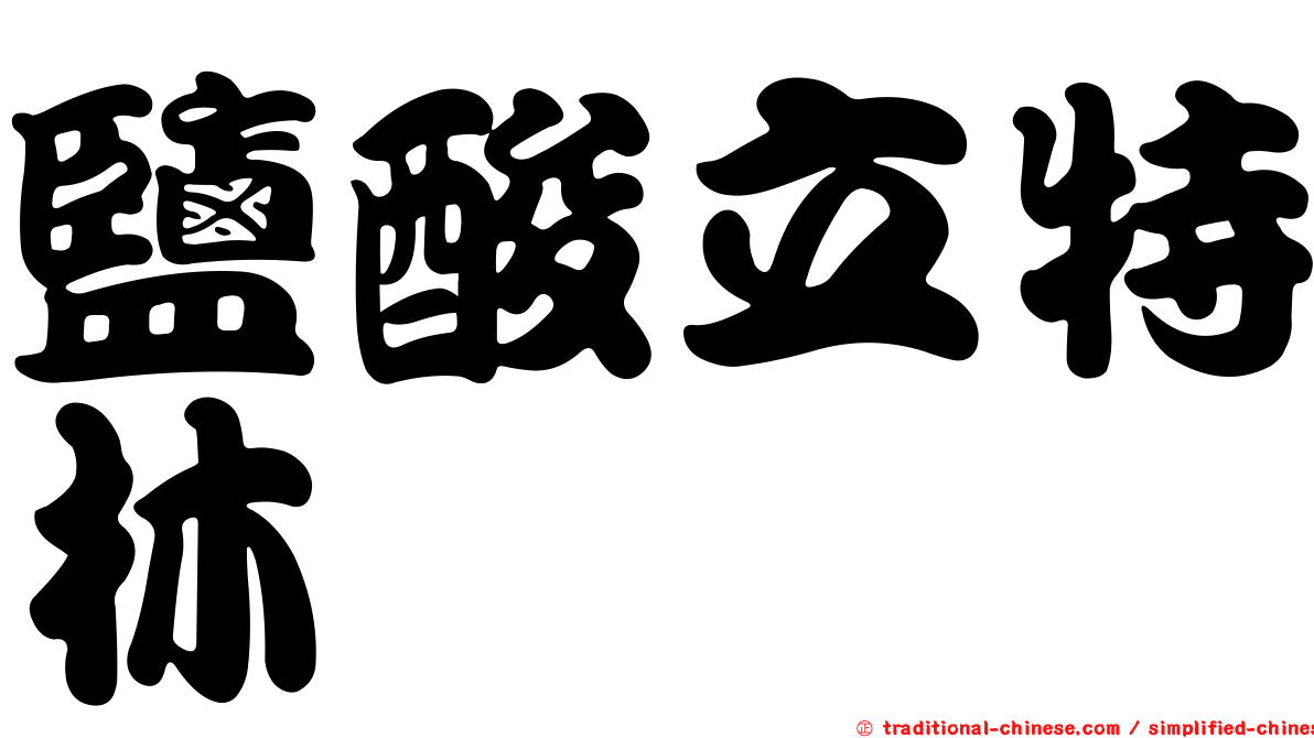 鹽酸立特林