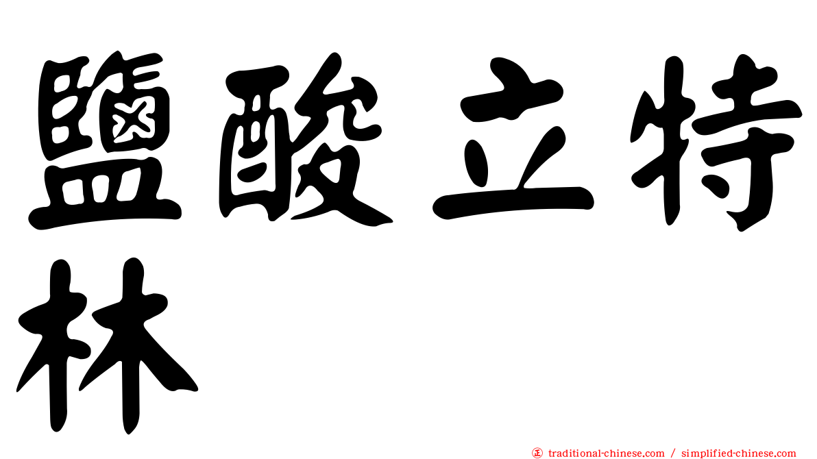 鹽酸立特林