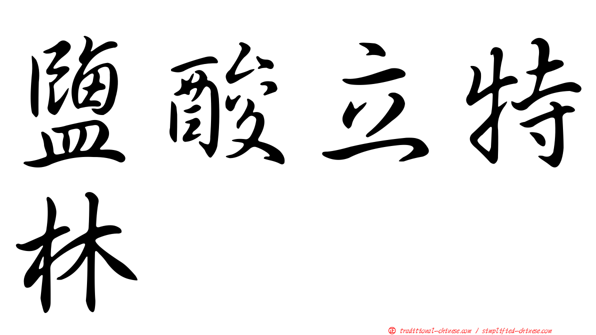 鹽酸立特林