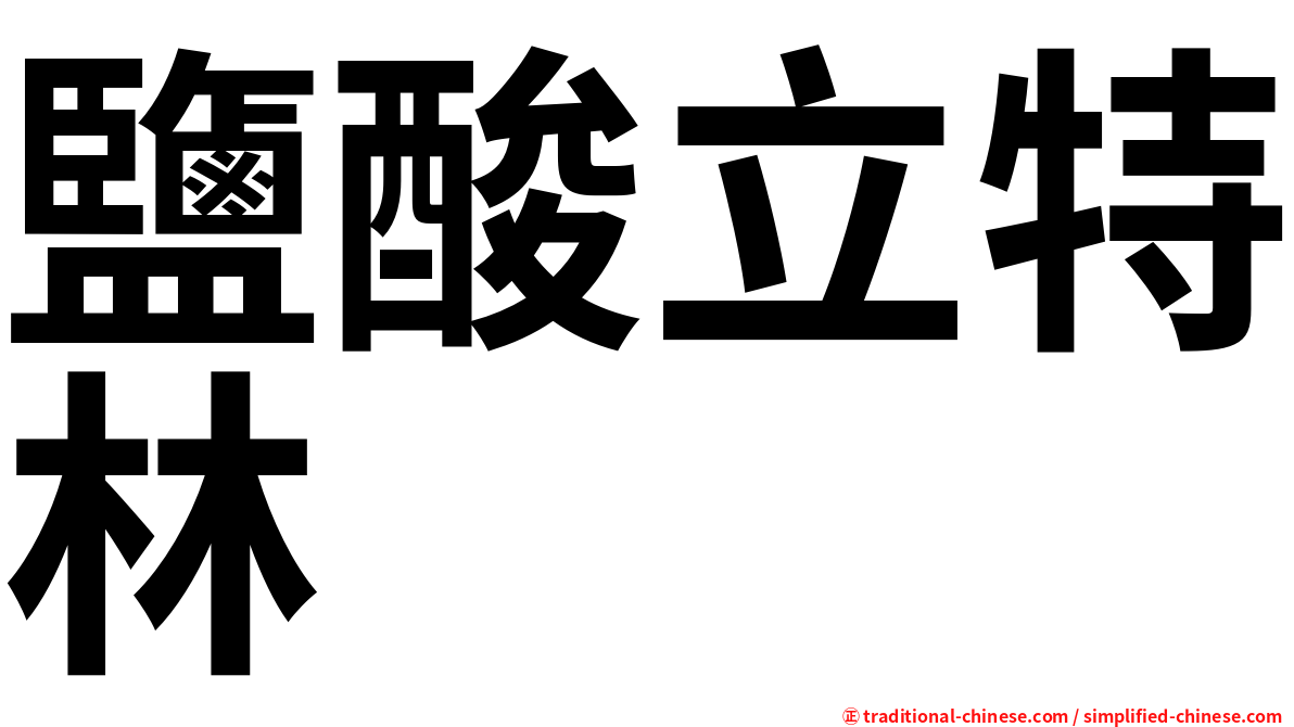 鹽酸立特林