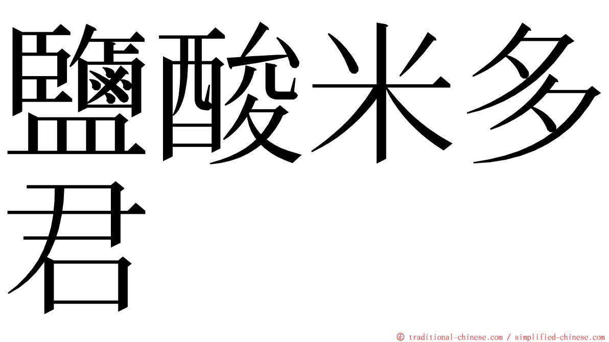 鹽酸米多君 ming font