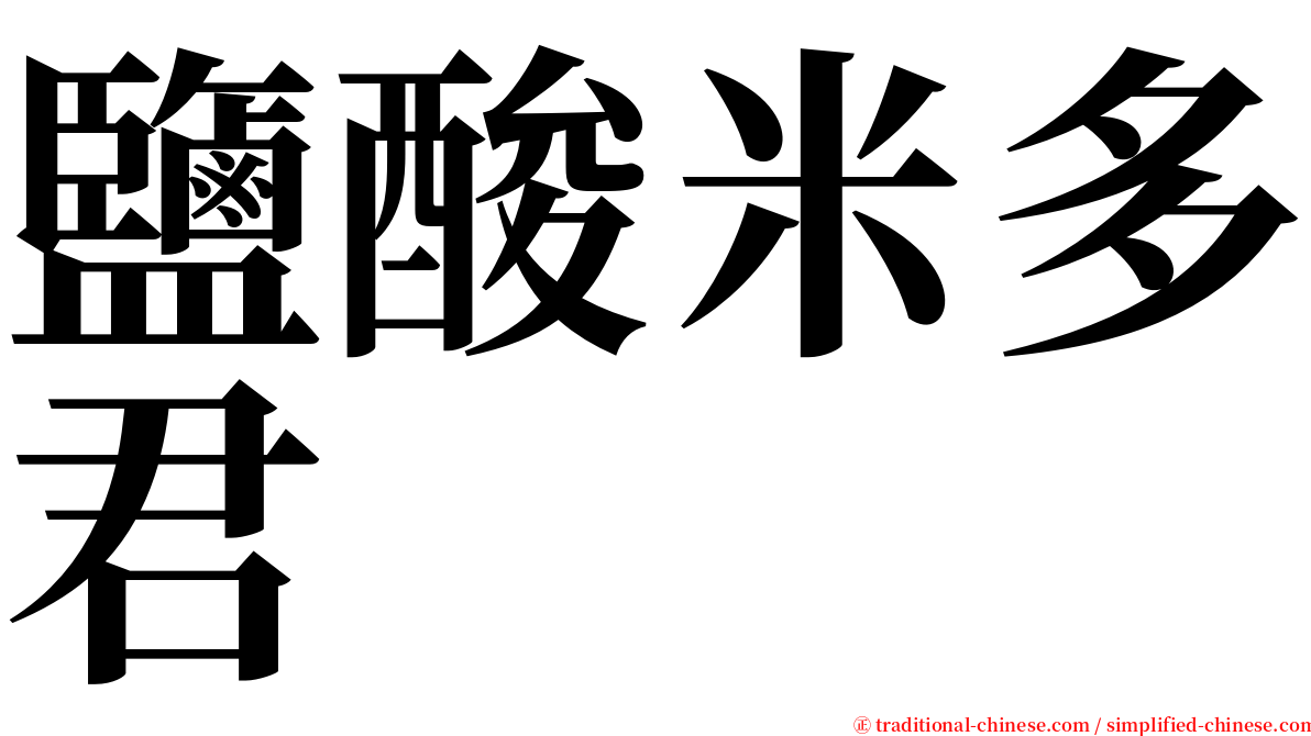 鹽酸米多君 serif font