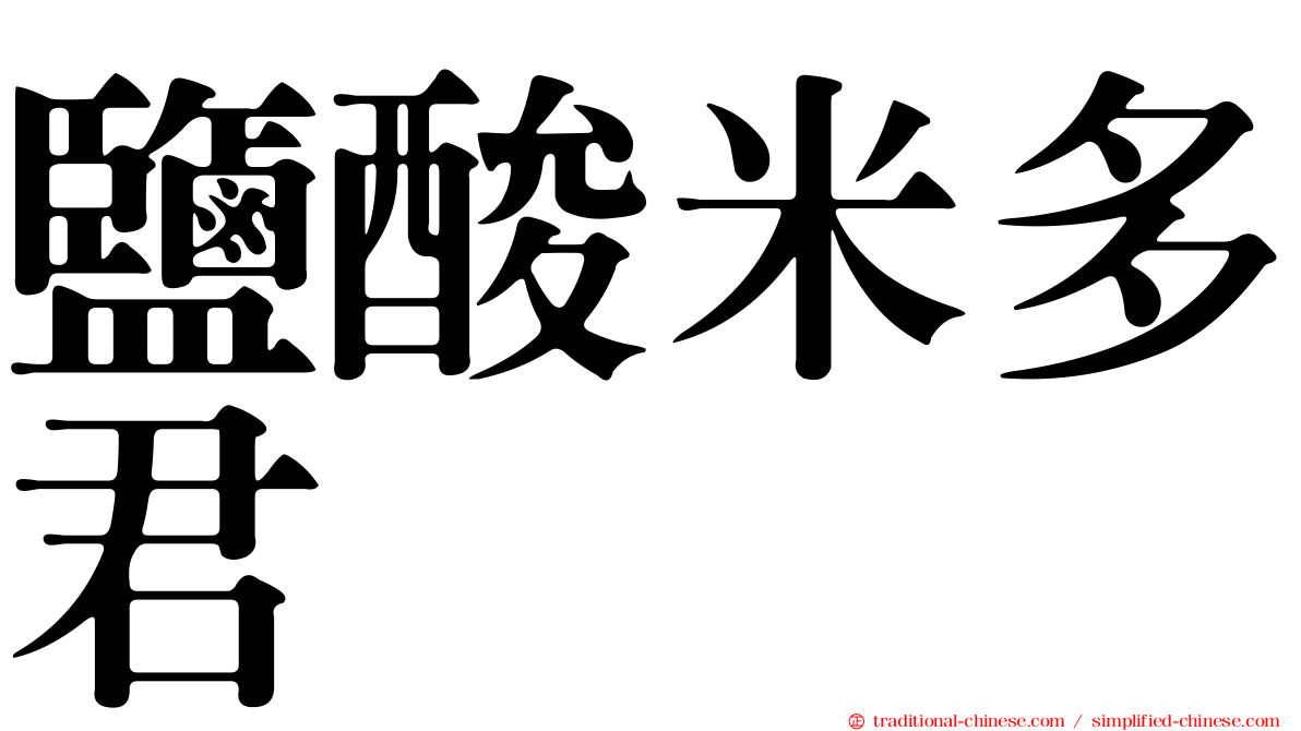 鹽酸米多君