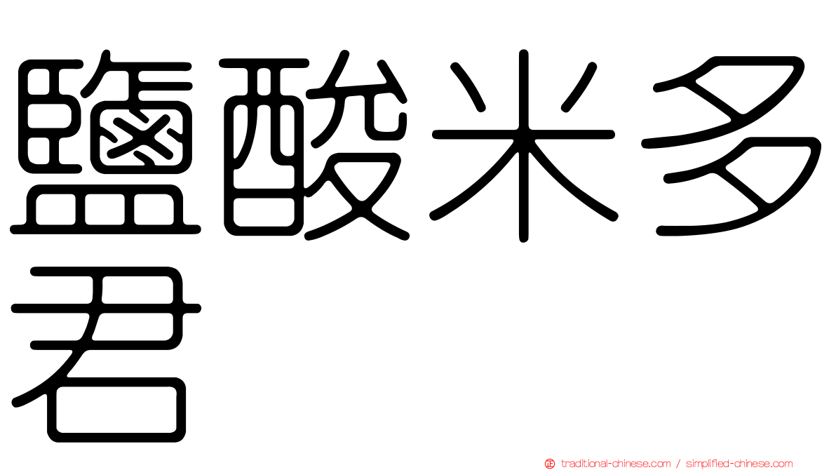 鹽酸米多君