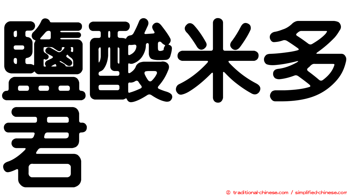 鹽酸米多君