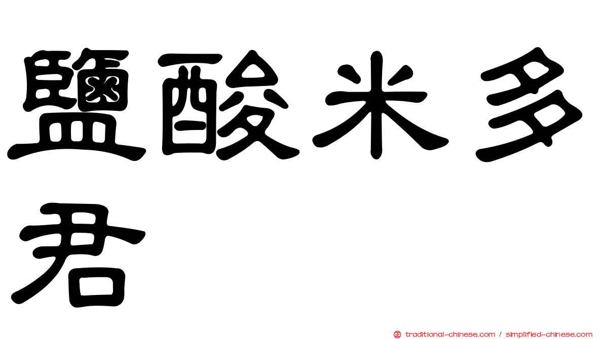鹽酸米多君