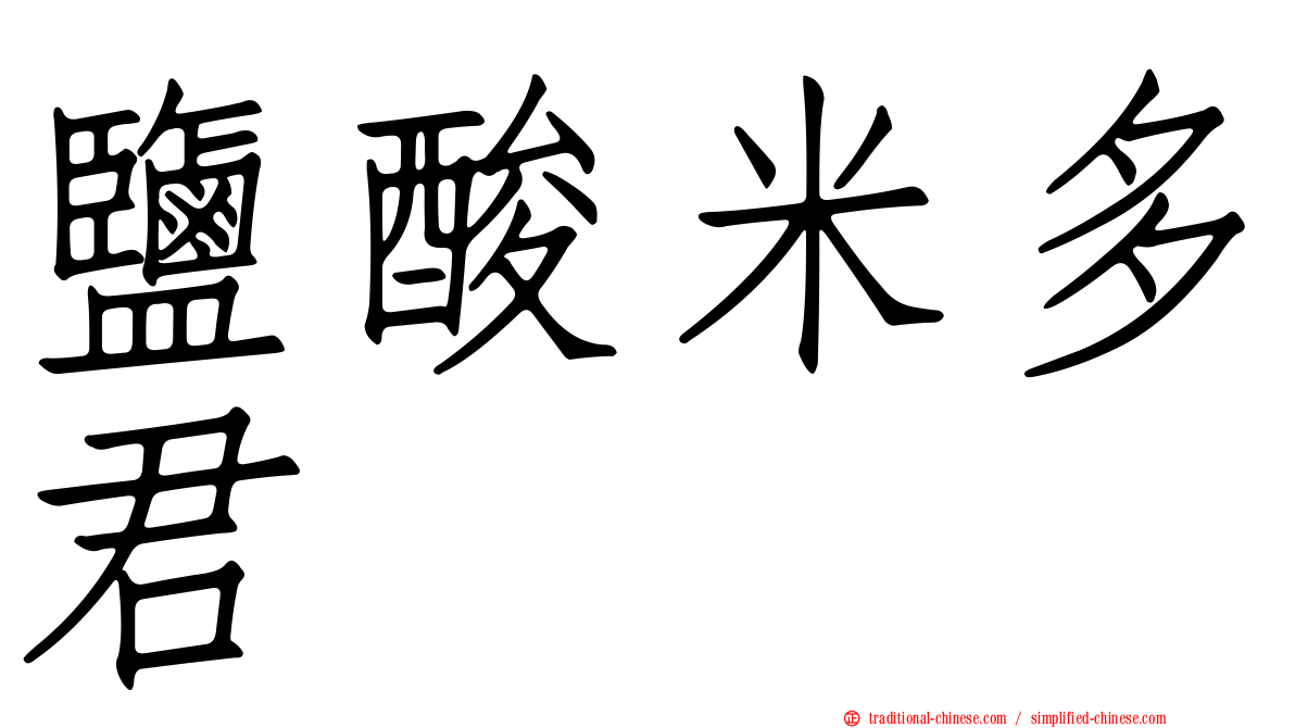 鹽酸米多君