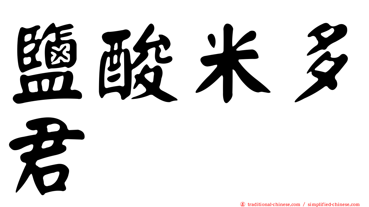 鹽酸米多君