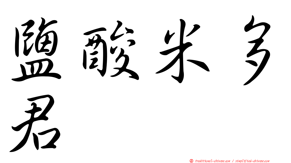 鹽酸米多君
