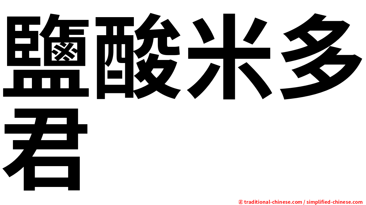 鹽酸米多君