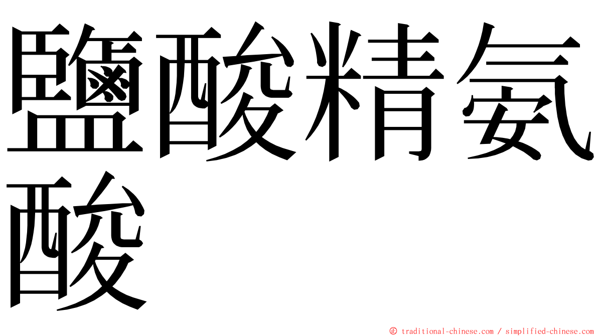 鹽酸精氨酸 ming font