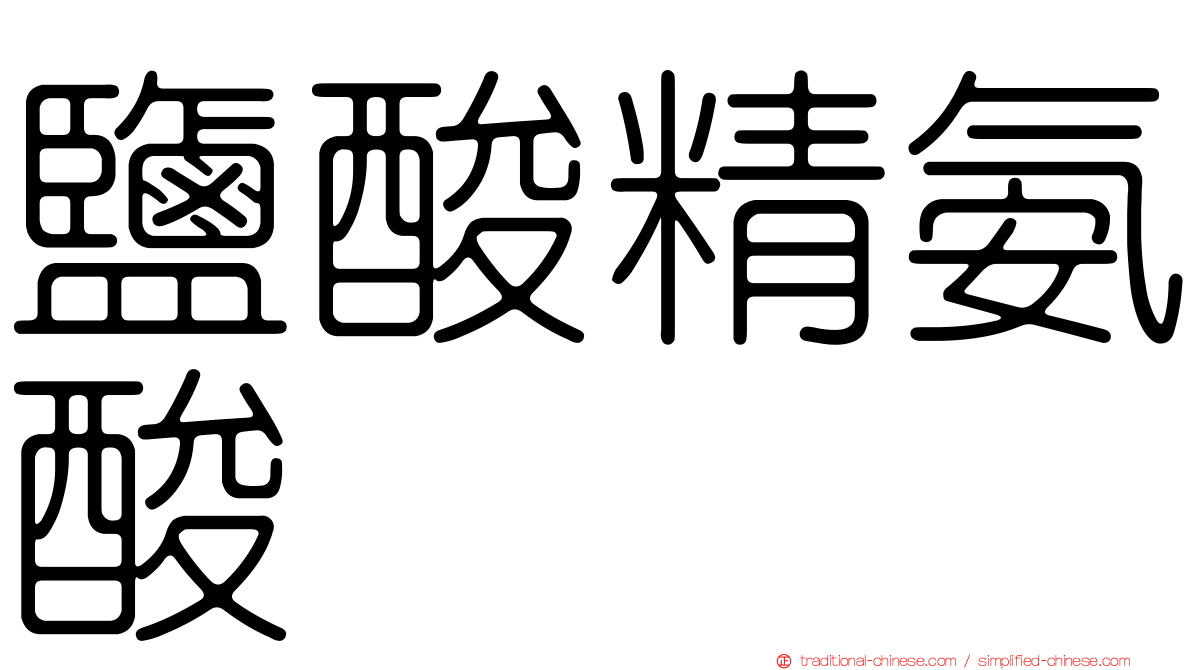 鹽酸精氨酸