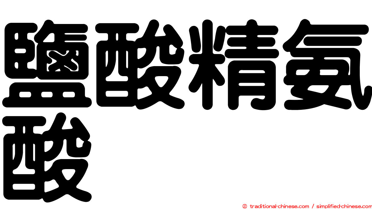 鹽酸精氨酸