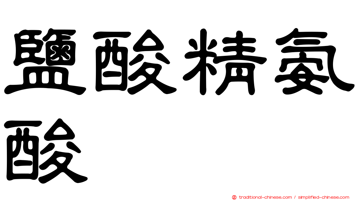 鹽酸精氨酸