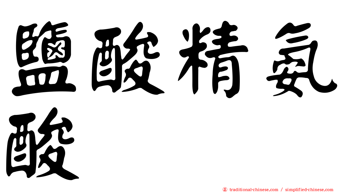 鹽酸精氨酸