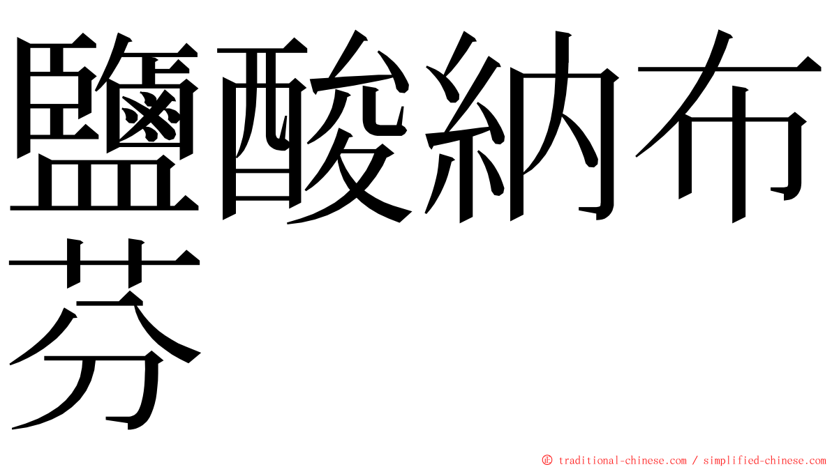 鹽酸納布芬 ming font