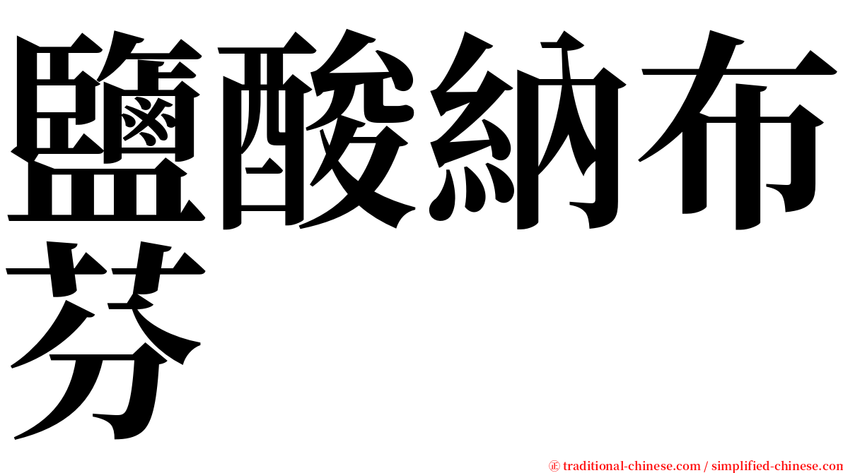 鹽酸納布芬 serif font
