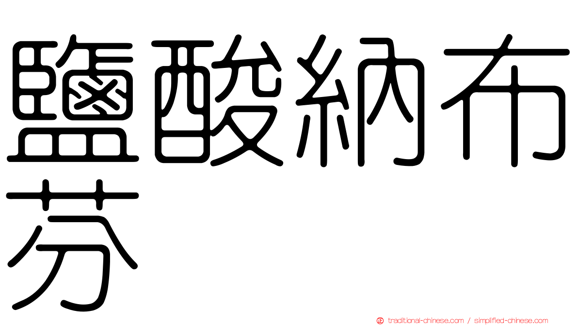 鹽酸納布芬