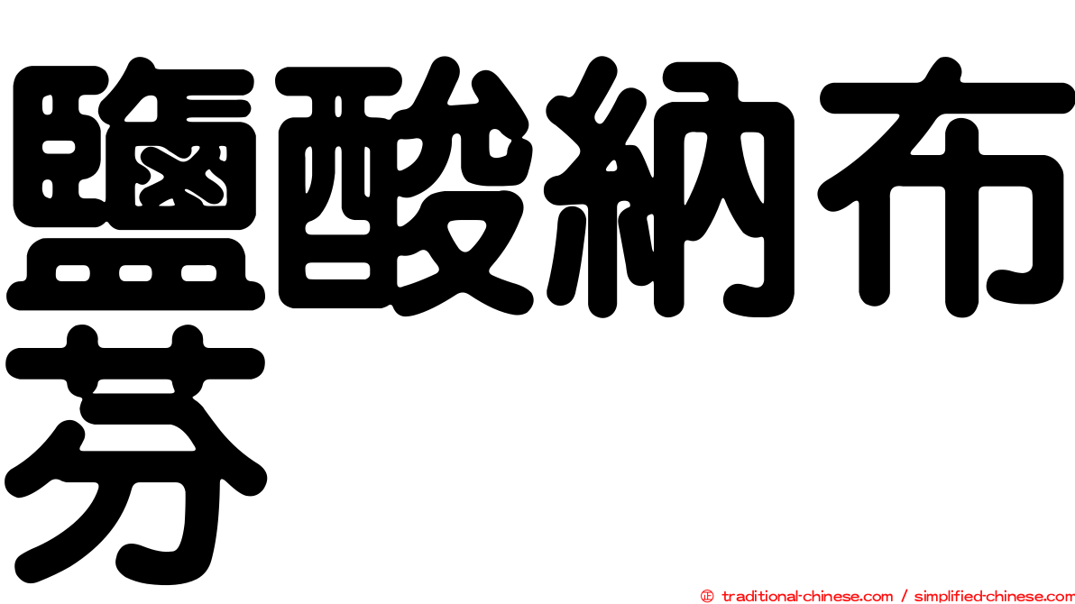 鹽酸納布芬