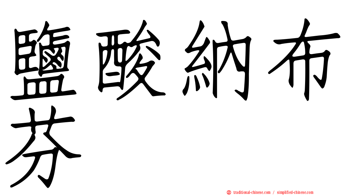 鹽酸納布芬