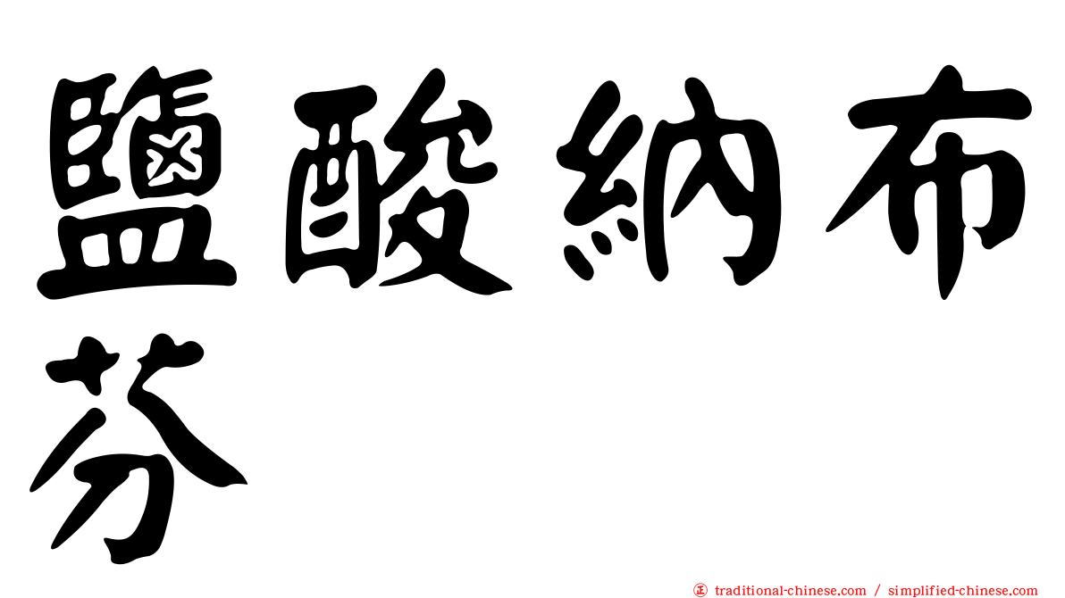 鹽酸納布芬