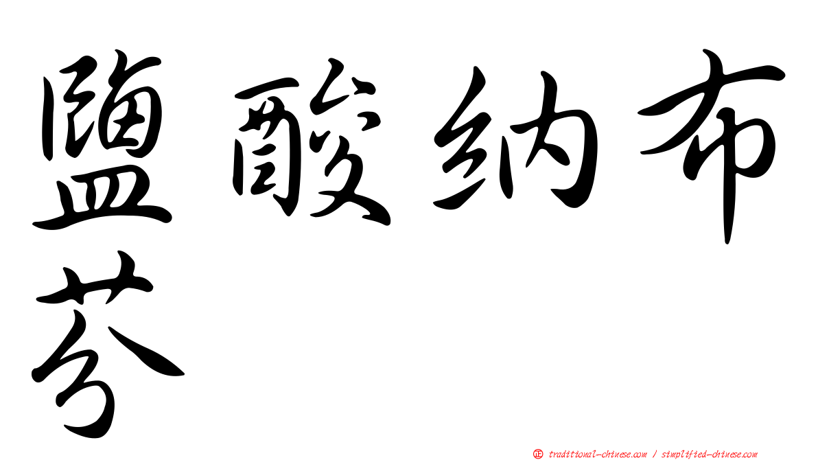 鹽酸納布芬