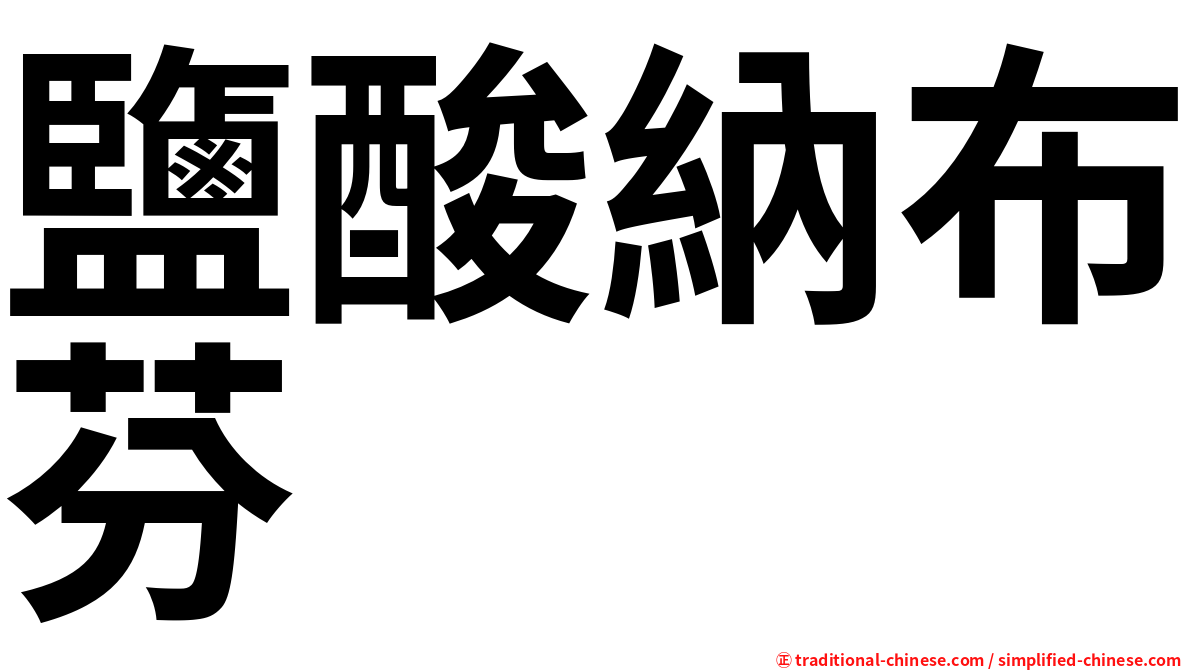 鹽酸納布芬