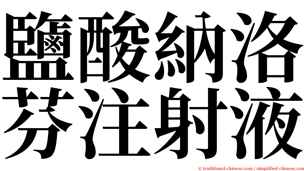 鹽酸納洛芬注射液 serif font