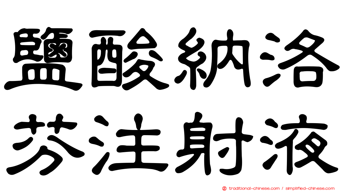 鹽酸納洛芬注射液
