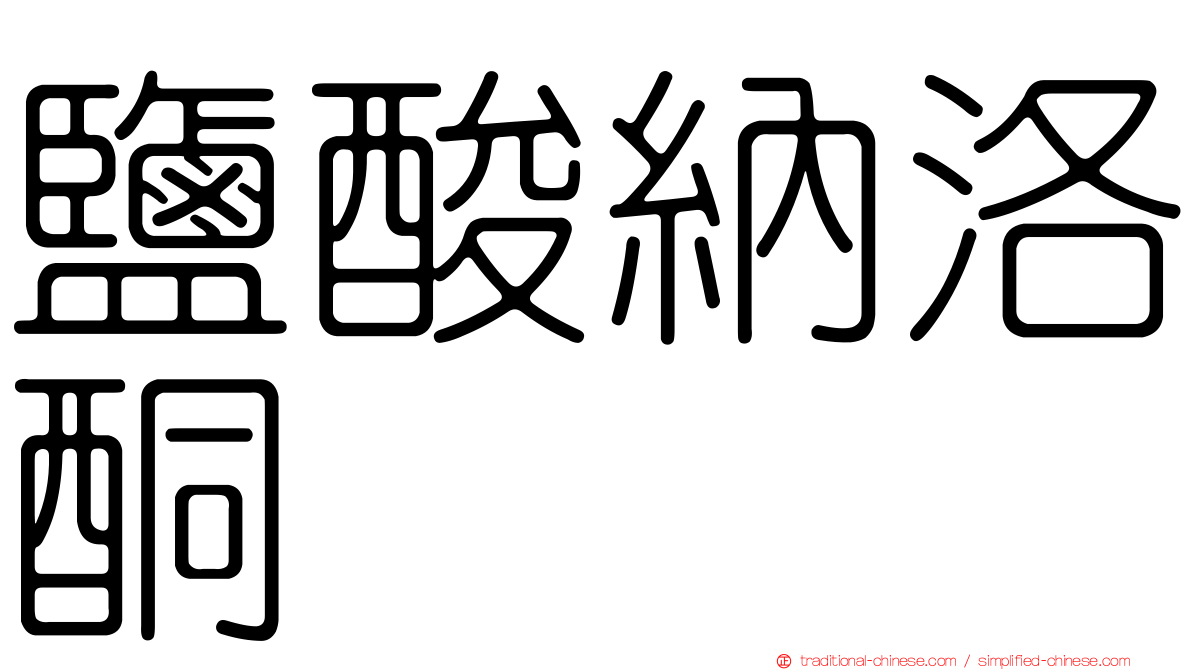 鹽酸納洛酮