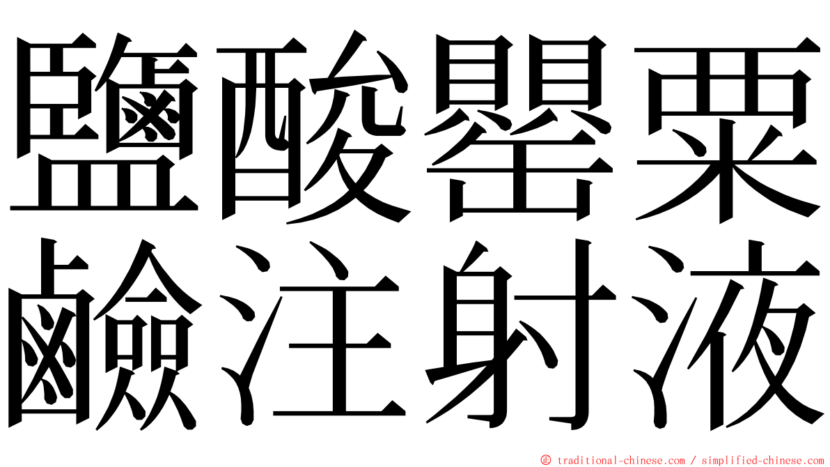 鹽酸罌粟鹼注射液 ming font