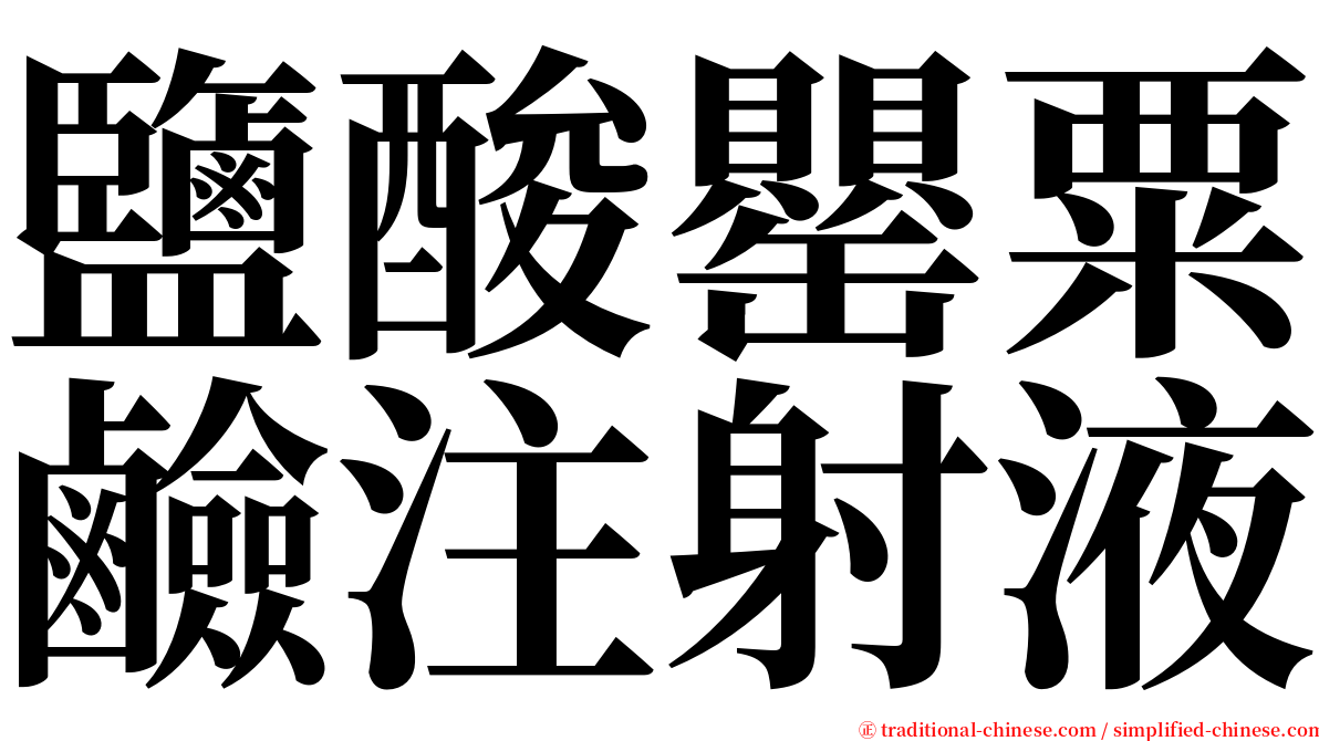 鹽酸罌粟鹼注射液 serif font