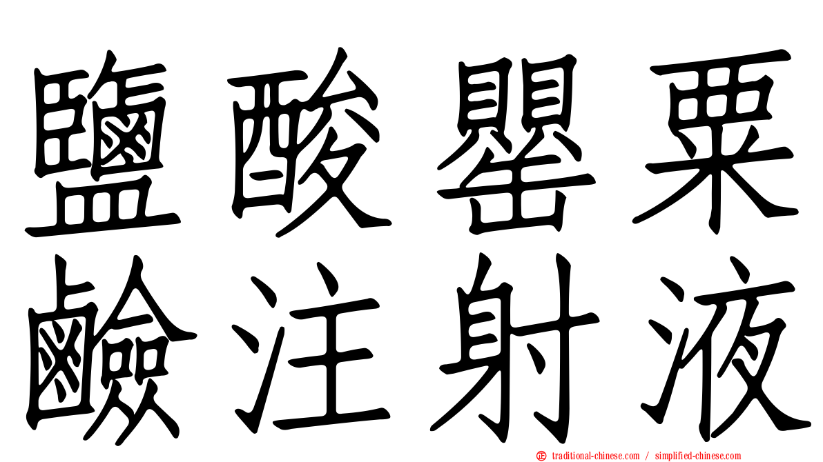 鹽酸罌粟鹼注射液