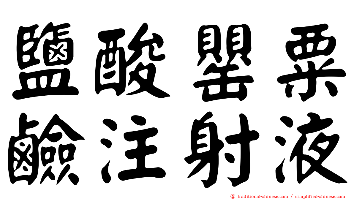 鹽酸罌粟鹼注射液