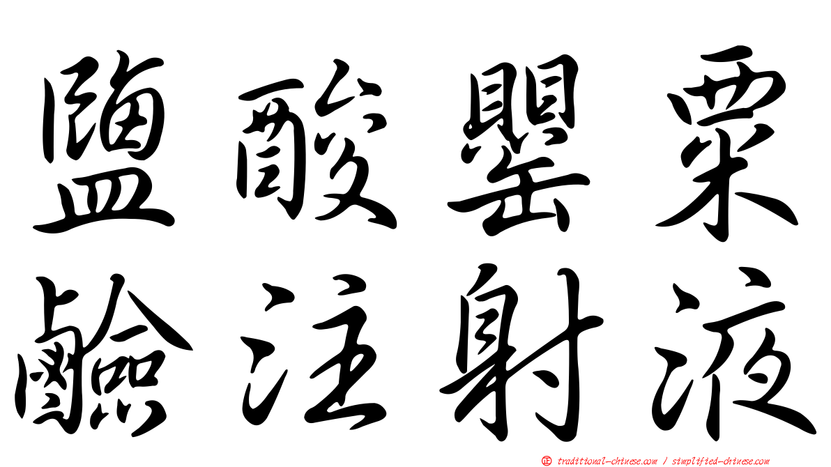 鹽酸罌粟鹼注射液
