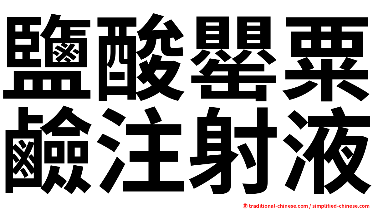 鹽酸罌粟鹼注射液