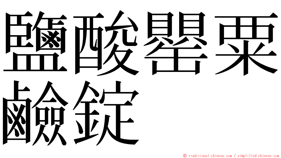 鹽酸罌粟鹼錠 ming font