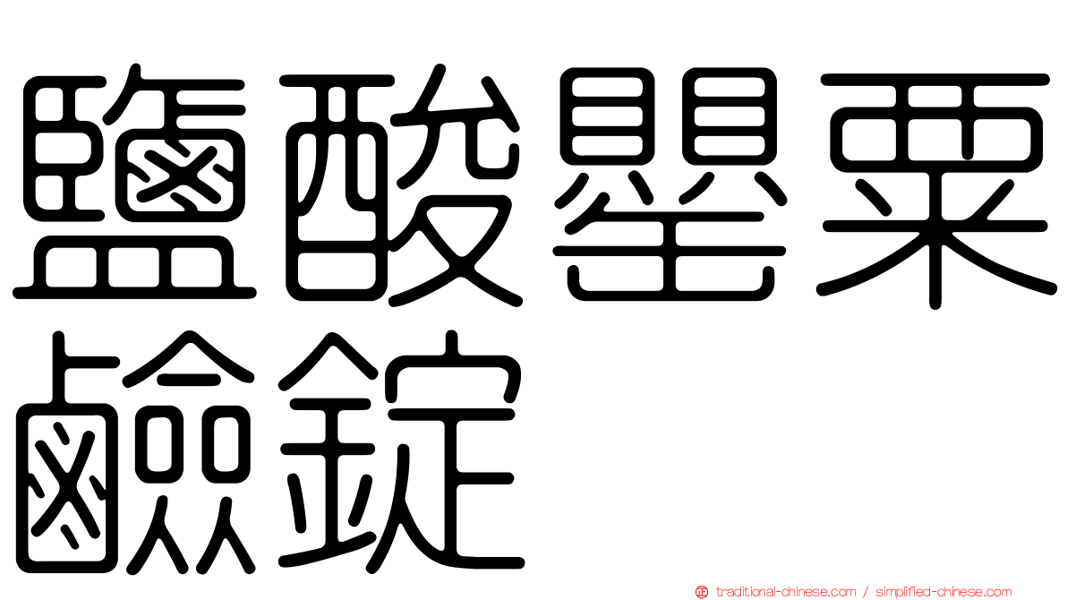 鹽酸罌粟鹼錠