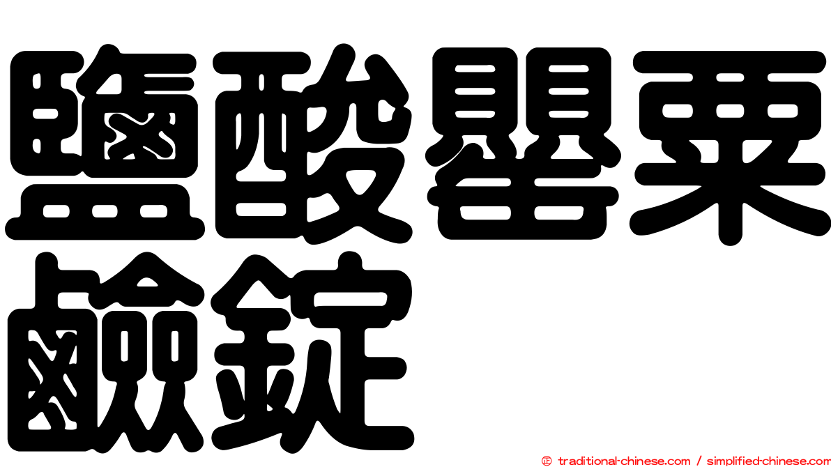 鹽酸罌粟鹼錠