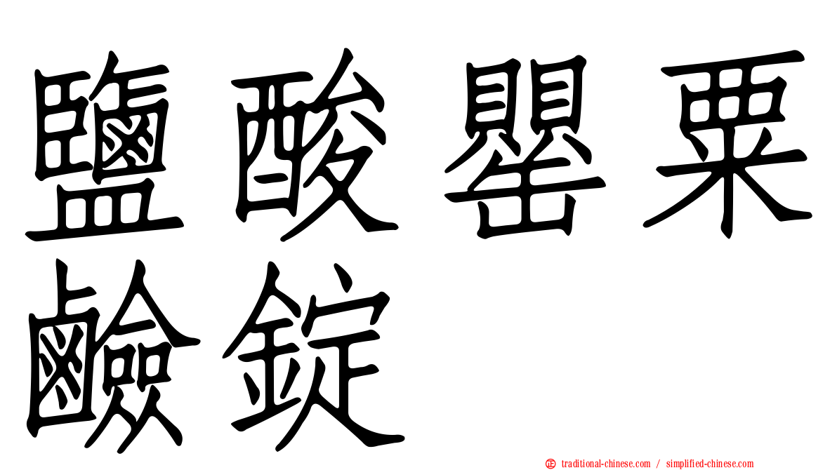 鹽酸罌粟鹼錠