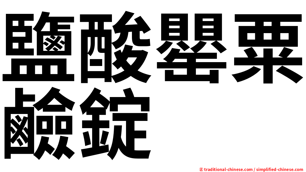 鹽酸罌粟鹼錠