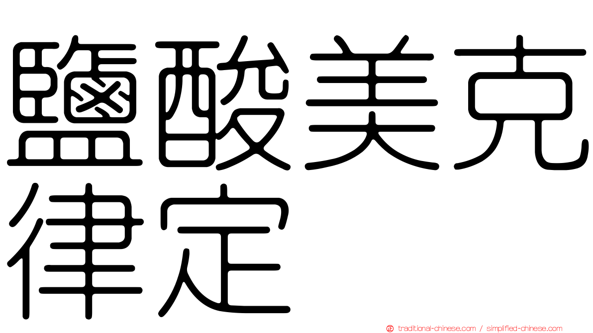 鹽酸美克律定