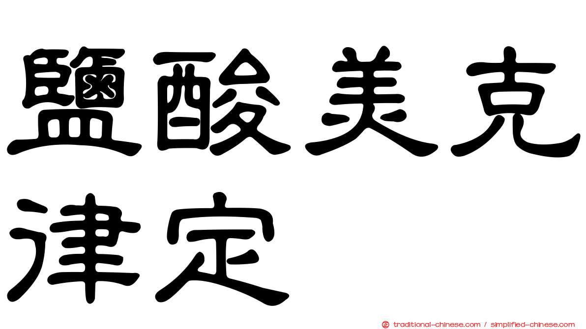 鹽酸美克律定