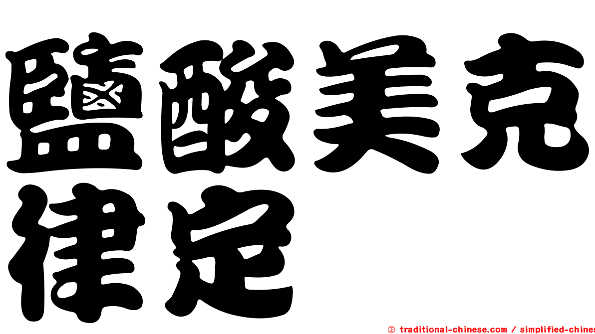 鹽酸美克律定