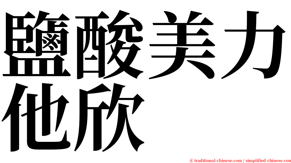 鹽酸美力他欣 serif font