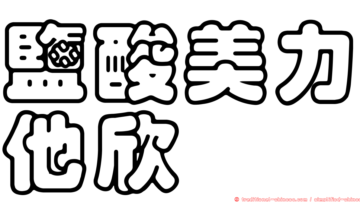 鹽酸美力他欣