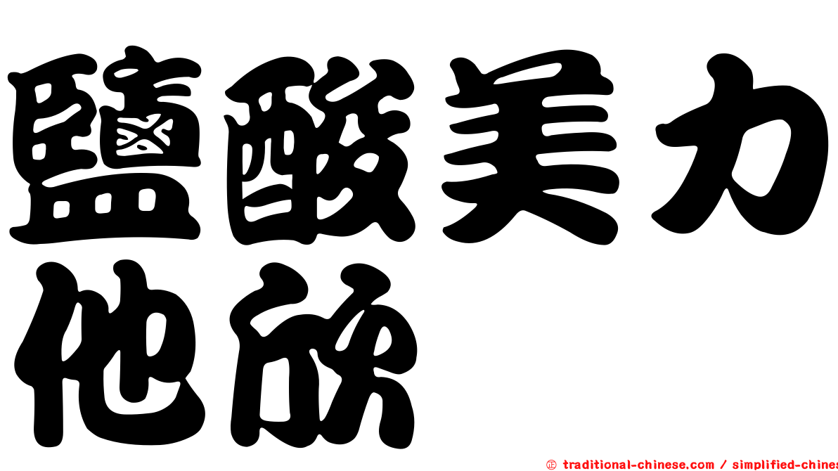 鹽酸美力他欣