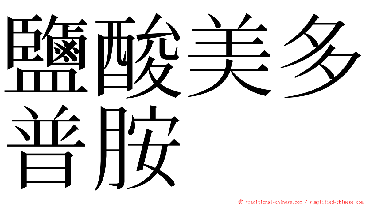 鹽酸美多普胺 ming font